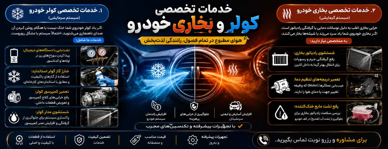تعمیرات تخصصی کولر و بخاری خودرو؛ آسایش در چهار فصل سال تعمیرات تخصصی کولر و بخاری خودرو؛ آسایش در چهار فصل سال